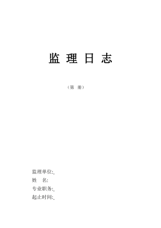 监理日志表--监理日志