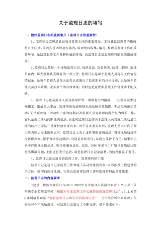 监理日志的填写--监理日志