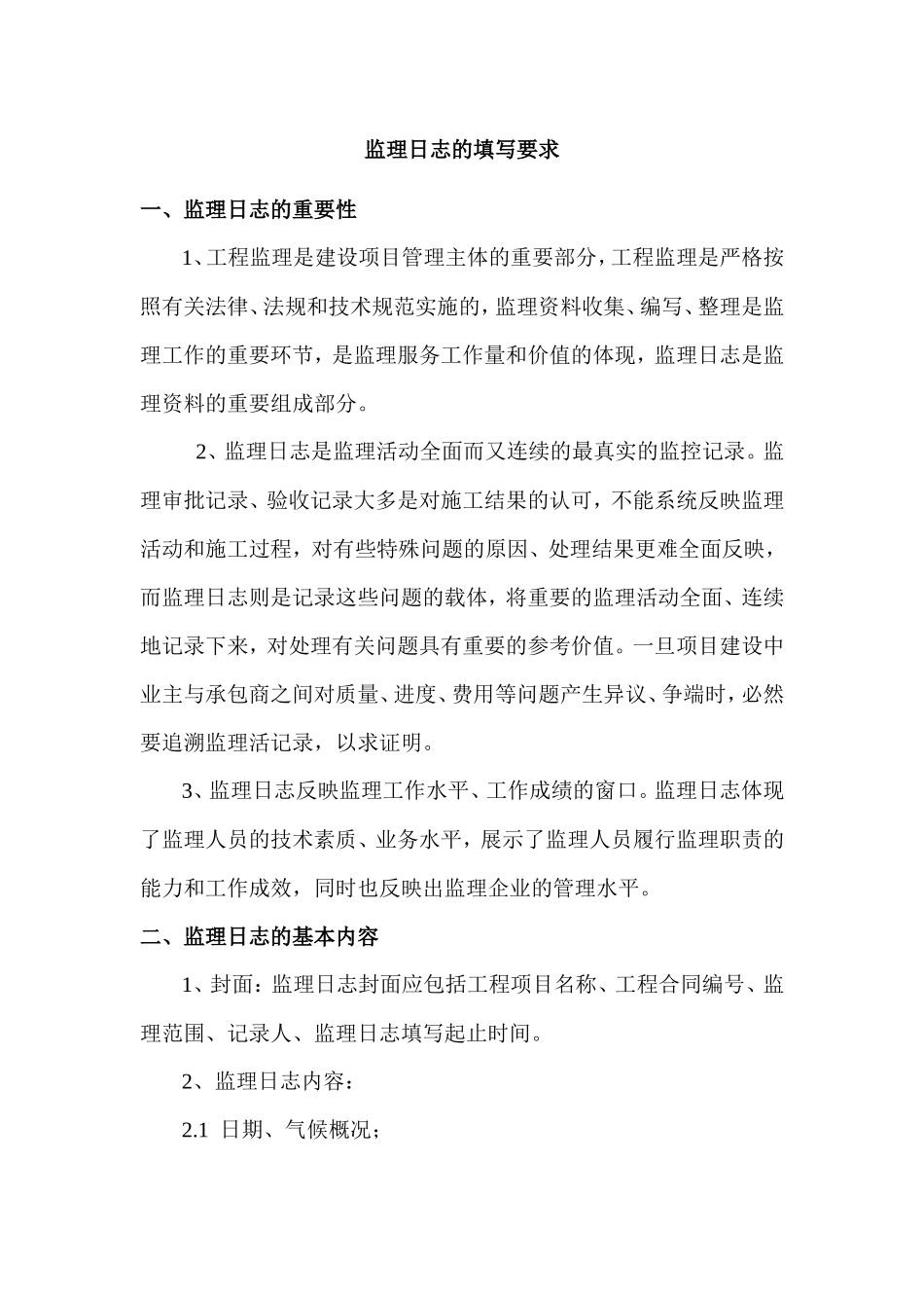 监理日志的填写要求--监理日志_第1页