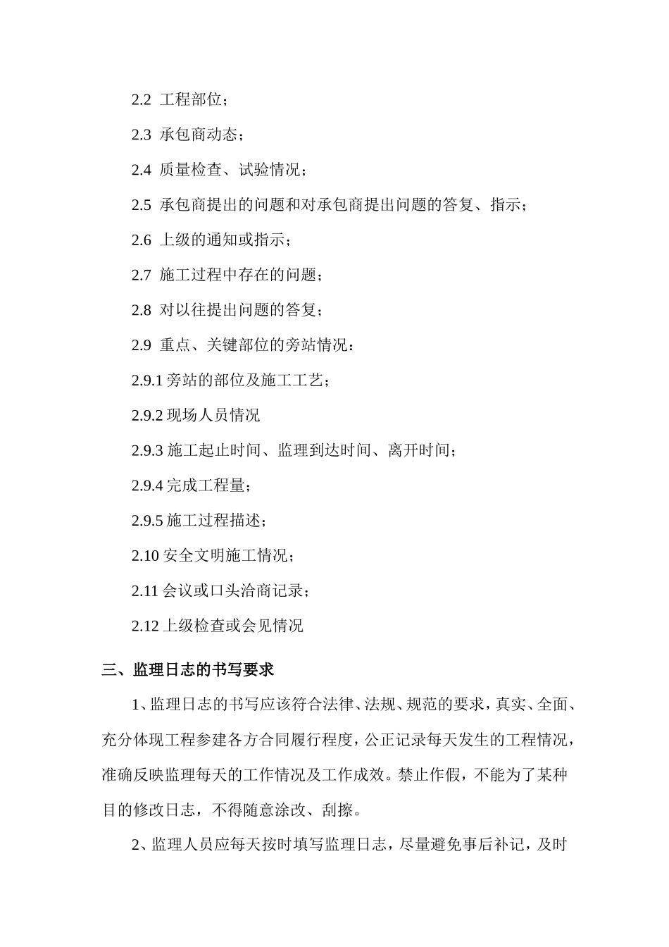监理日志的填写要求--监理日志_第2页
