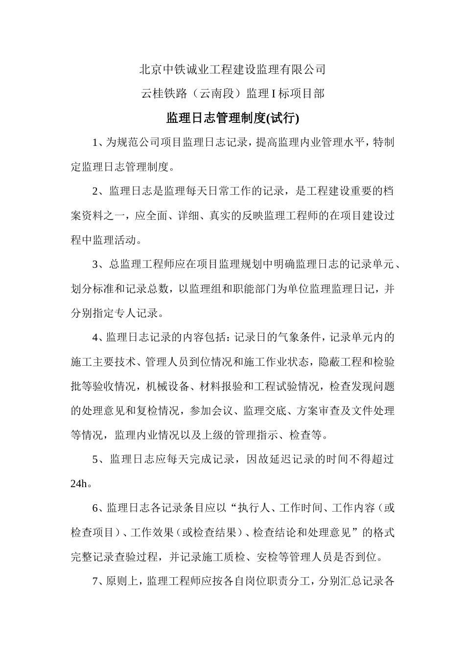 监理日志管理制度（试行）--监理日志_第1页