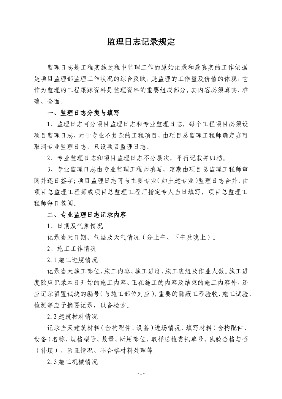 监理日志记录规定--监理日志_第1页