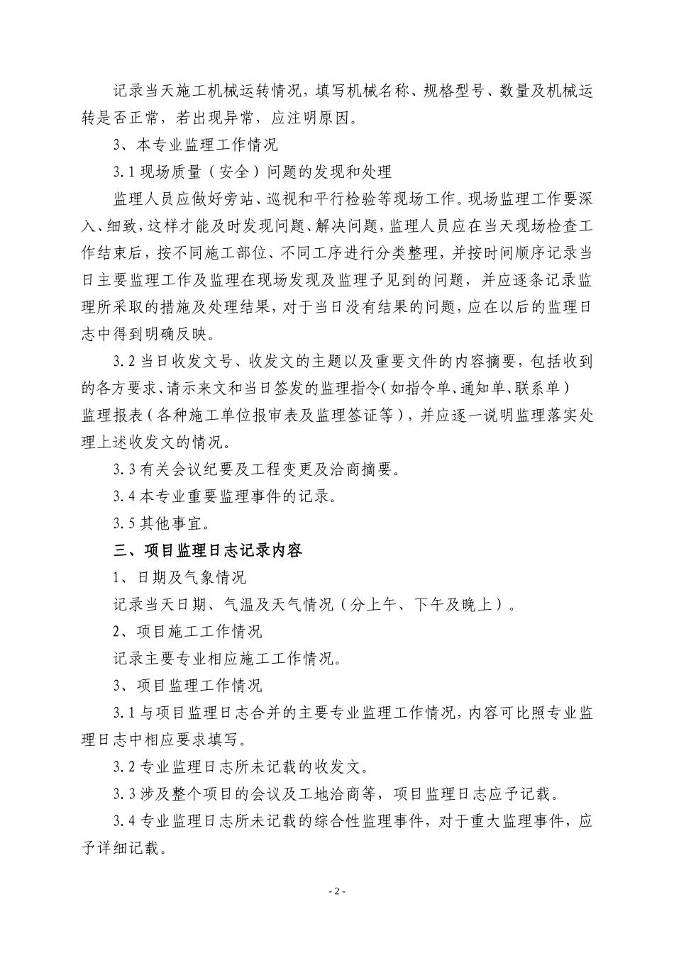 监理日志记录规定--监理日志_第2页