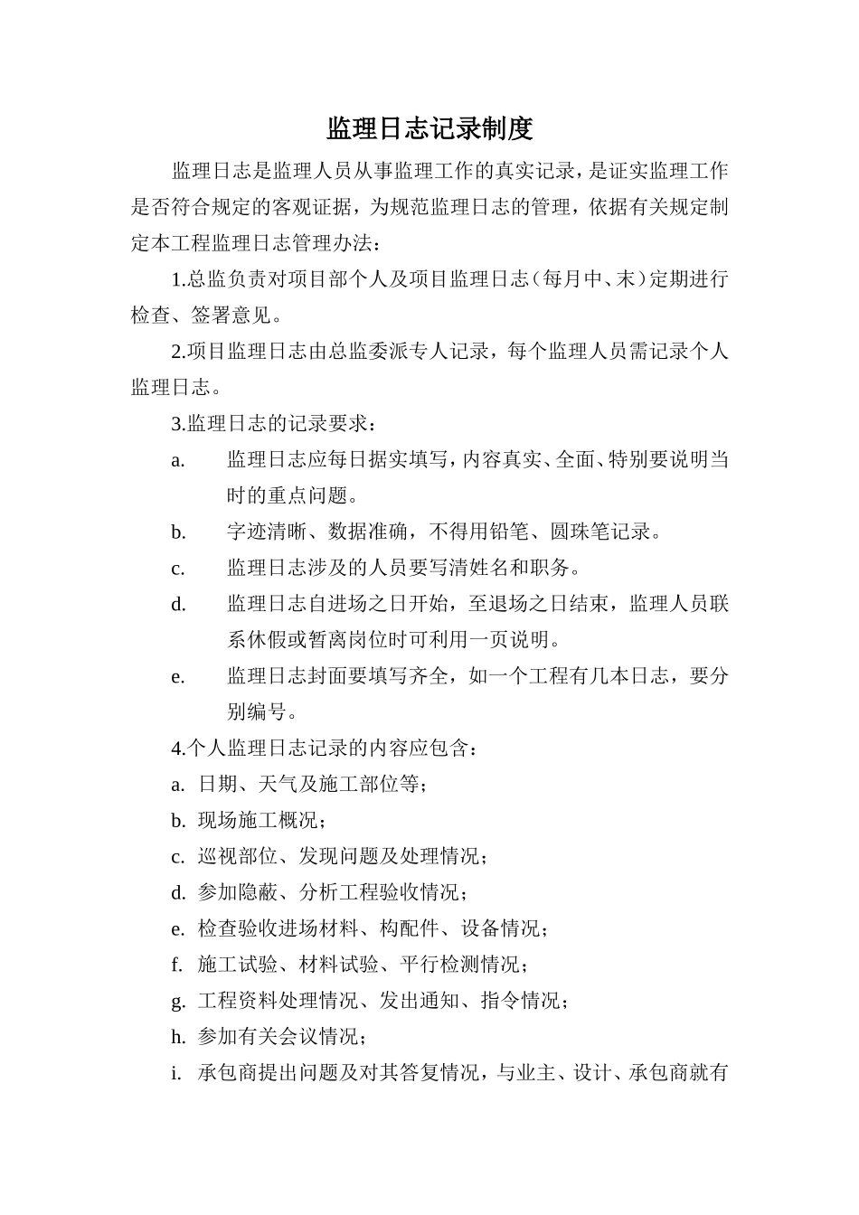 监理日志记录制度--监理日志_第1页