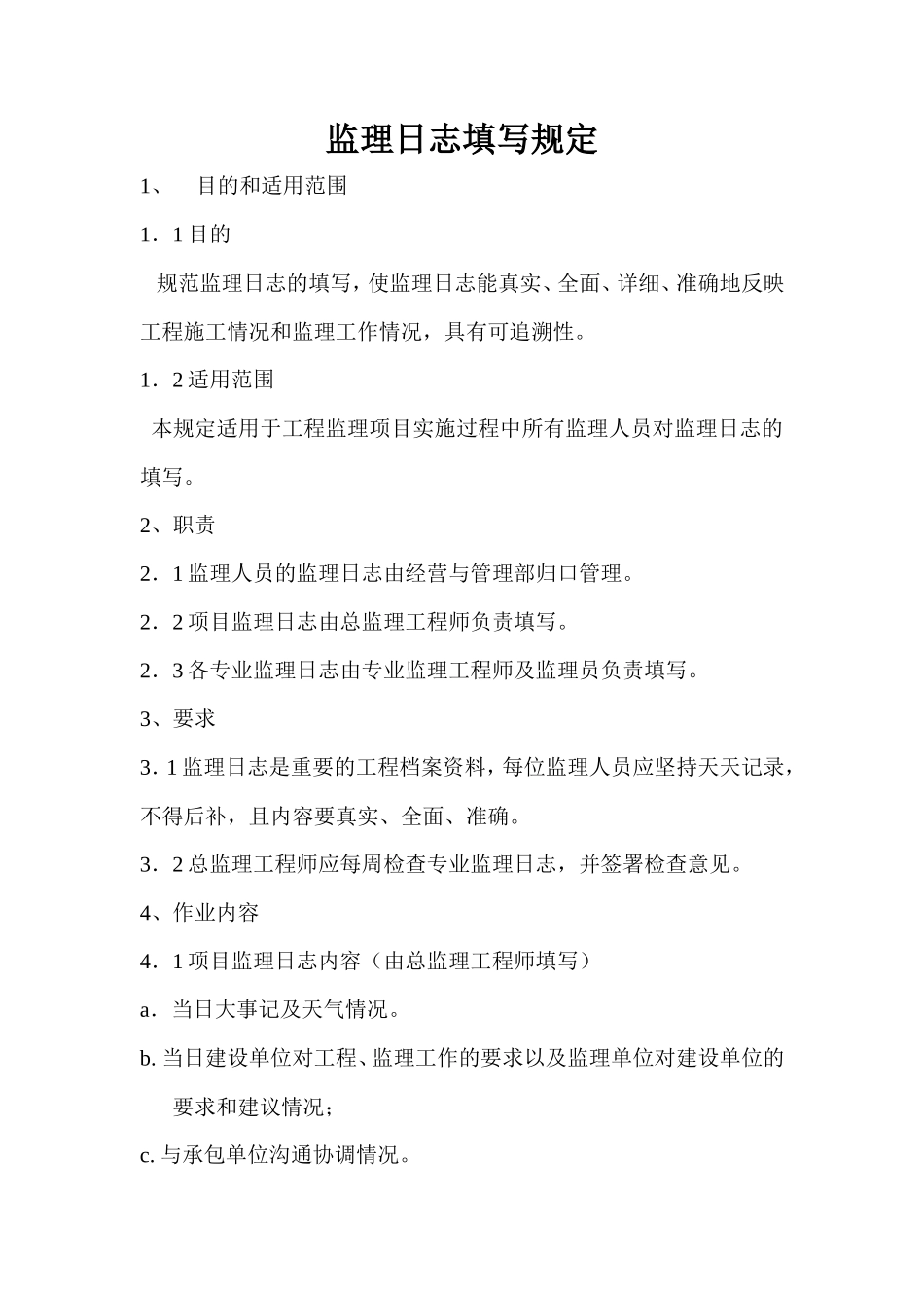 监理日志填写规定--监理日志_第1页