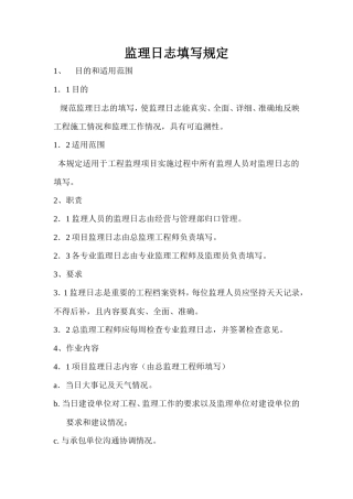 监理日志填写规定--监理日志