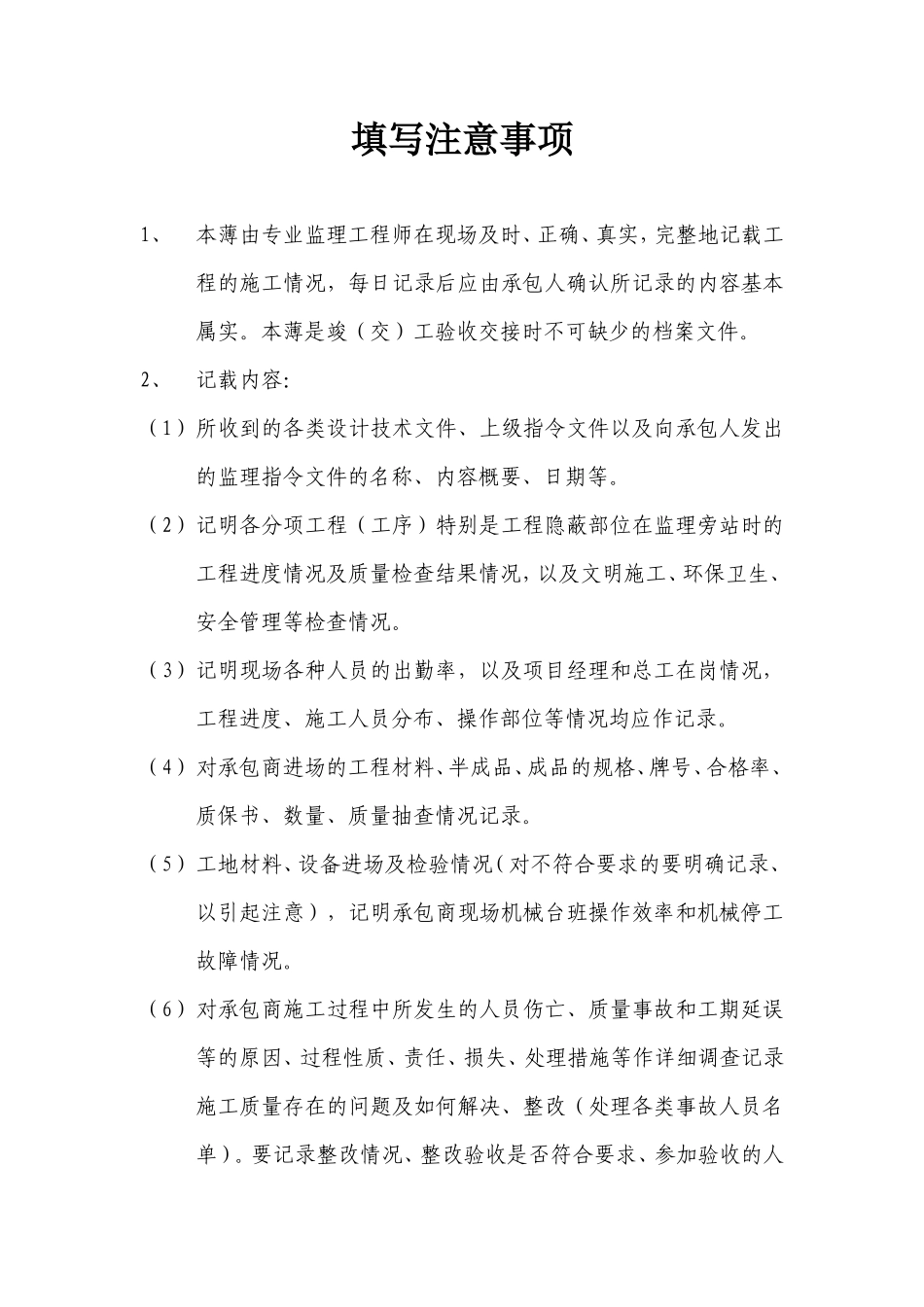 监理日志填写注意事项--监理日志_第1页