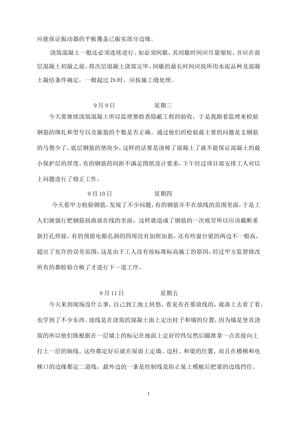 建筑工程实习日志--监理日志_第2页