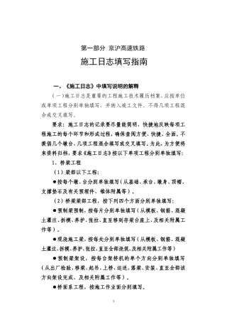 京沪高速铁路施工日志填写指南--监理日志