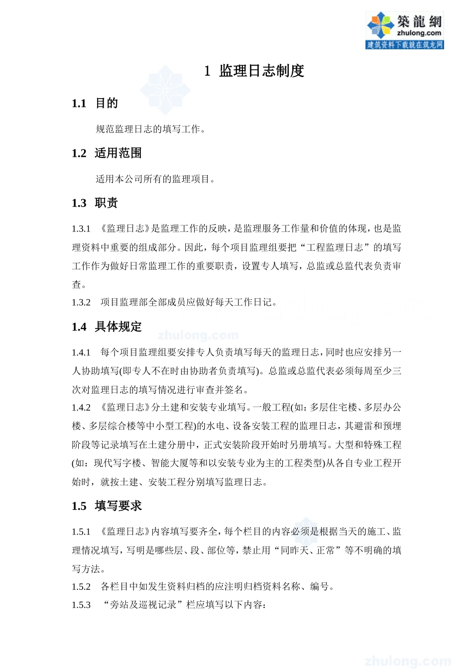 某监理公司监理日志制度--监理日志_第1页