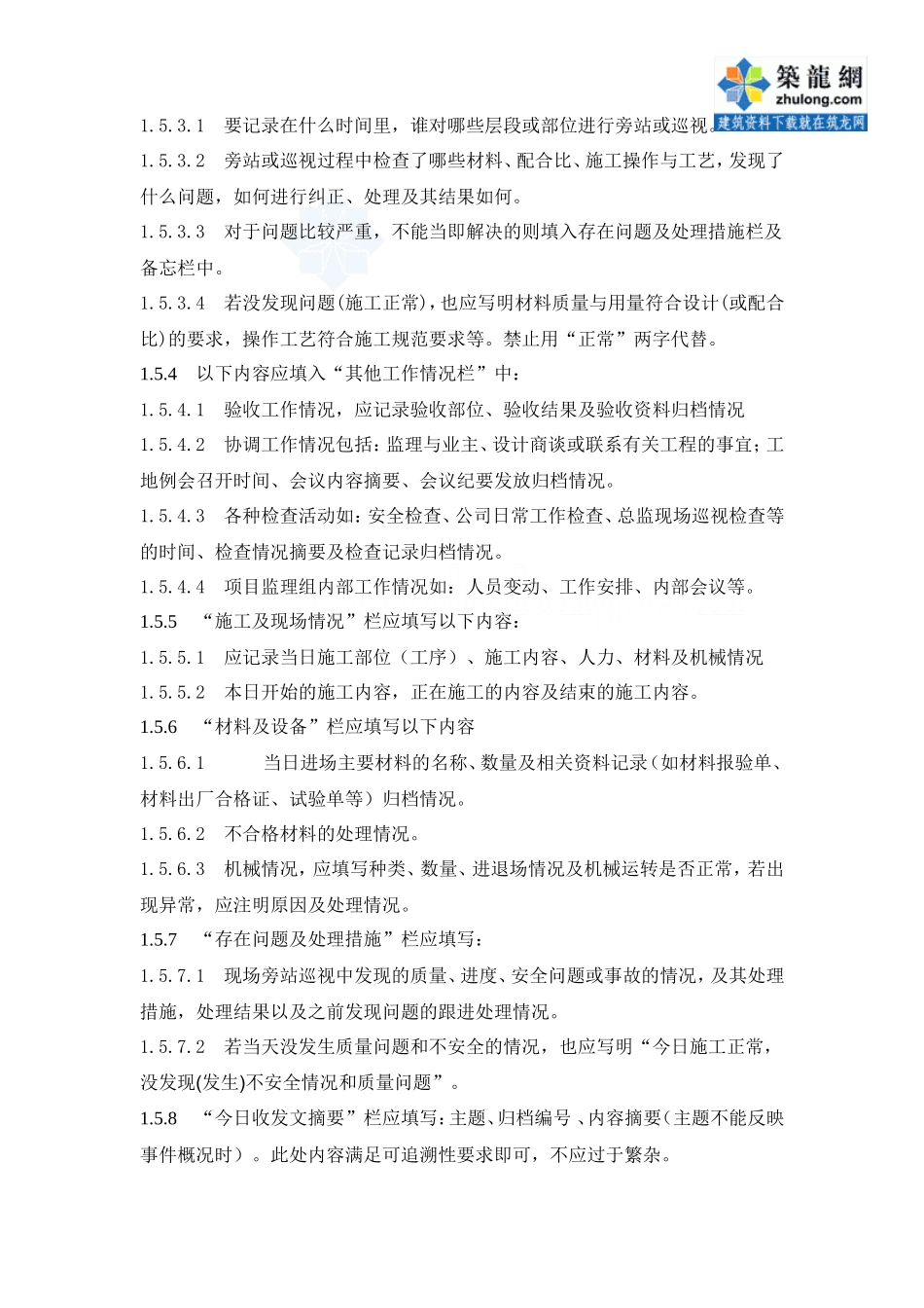 某监理公司监理日志制度--监理日志_第2页