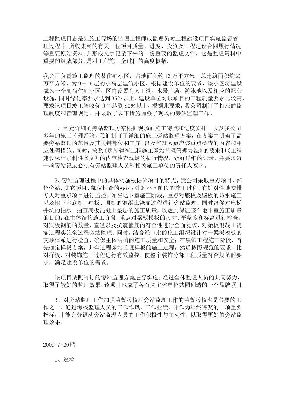 某住宅小区工程监理日志--监理日志_第1页