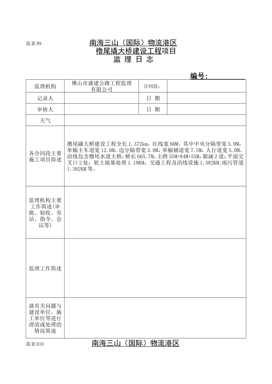南海三山（国际）物流港区橹尾撬大桥建设工程项目监理日志--监理日志_第1页