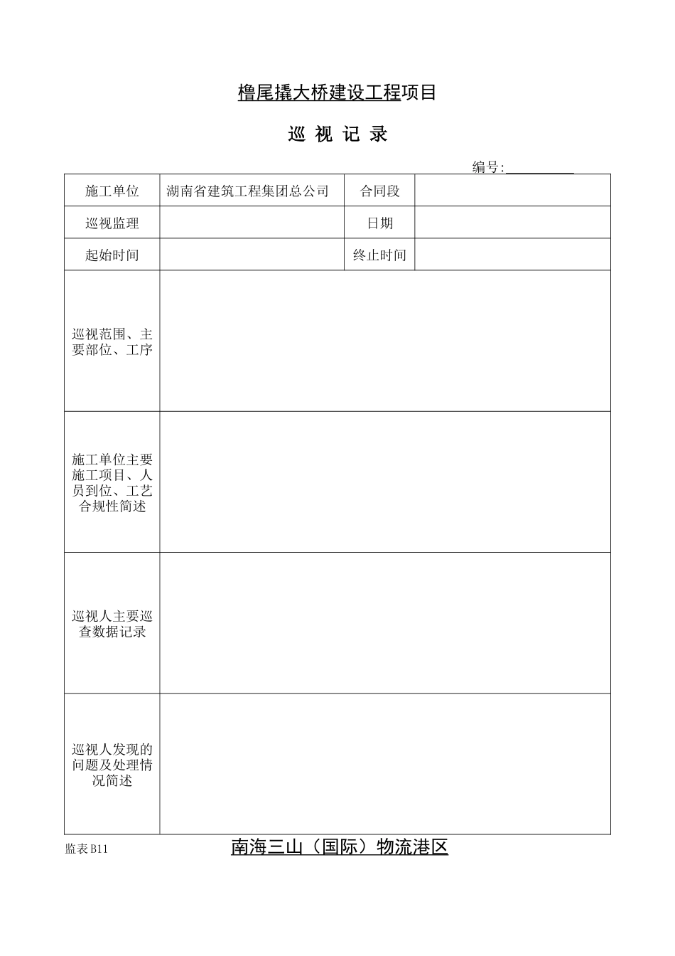 南海三山（国际）物流港区橹尾撬大桥建设工程项目监理日志--监理日志_第2页