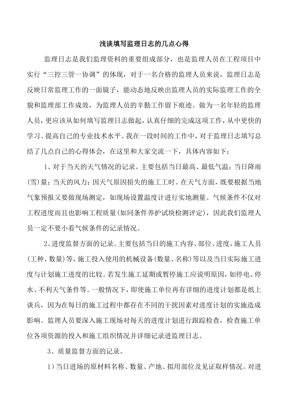 浅谈填写监理日志的几点心得--监理日志_第1页