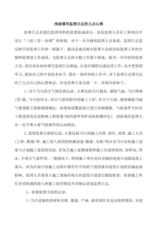 浅谈填写监理日志的几点心得--监理日志