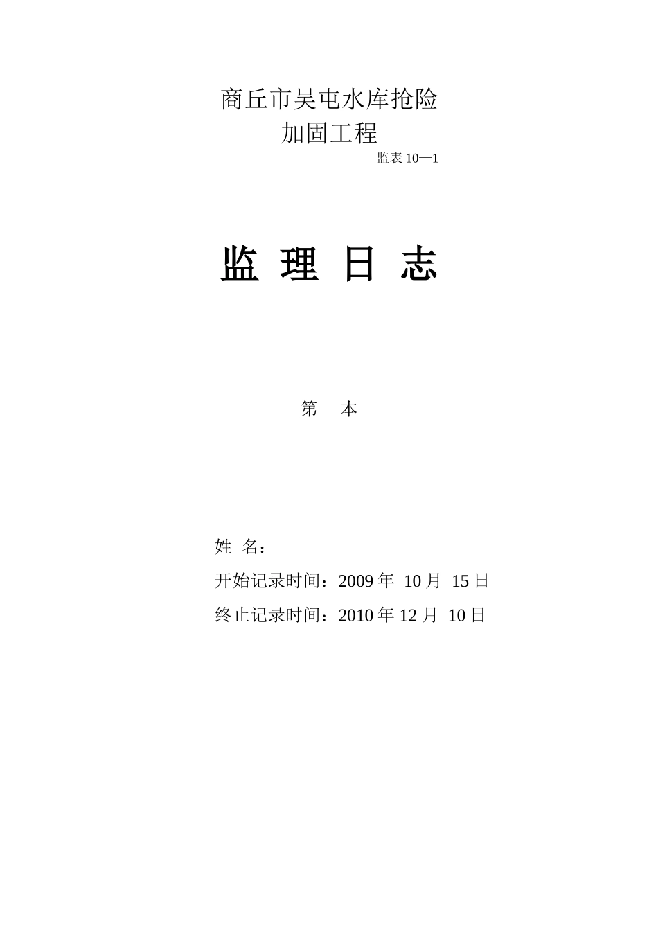 商丘市吴屯水库抢险加固工程监理日志--监理日志_第1页