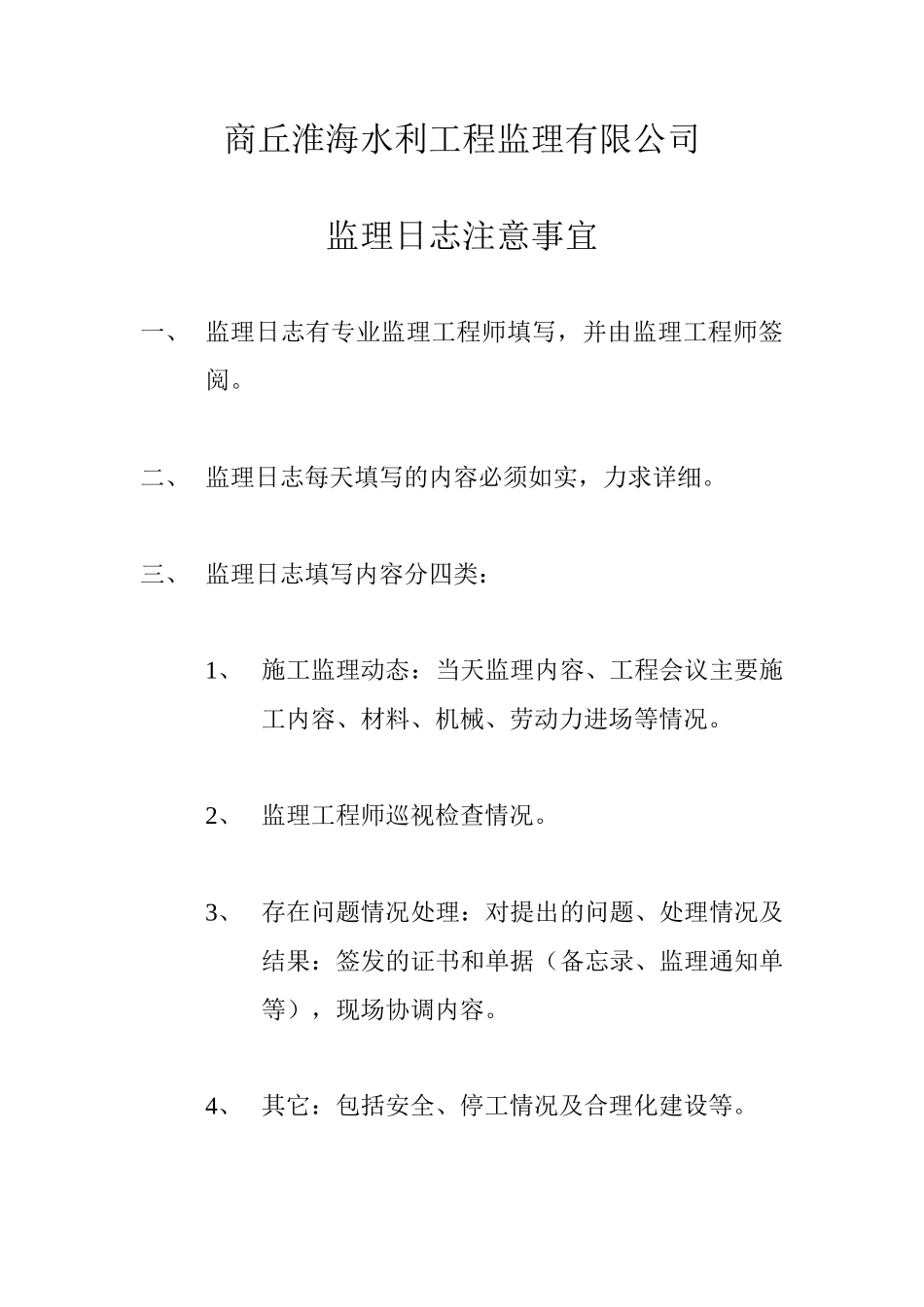 商丘市吴屯水库抢险加固工程监理日志--监理日志_第2页