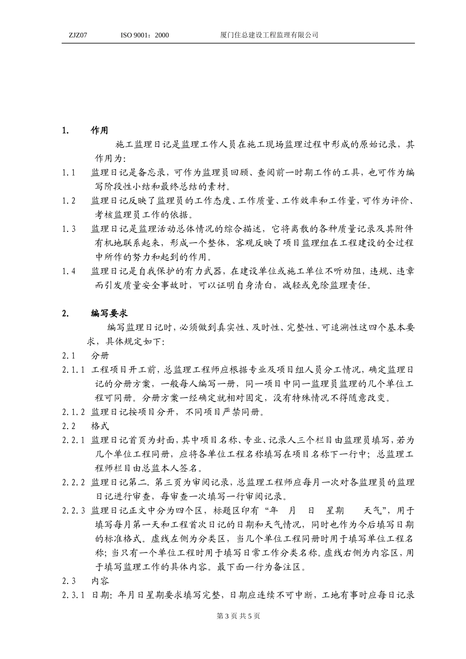 施工监理日记实施要点--监理日志_第3页