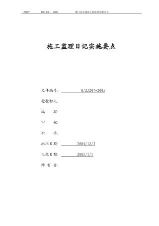 施工监理日记实施要点--监理日志