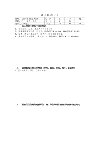 施工监理日志--监理日志