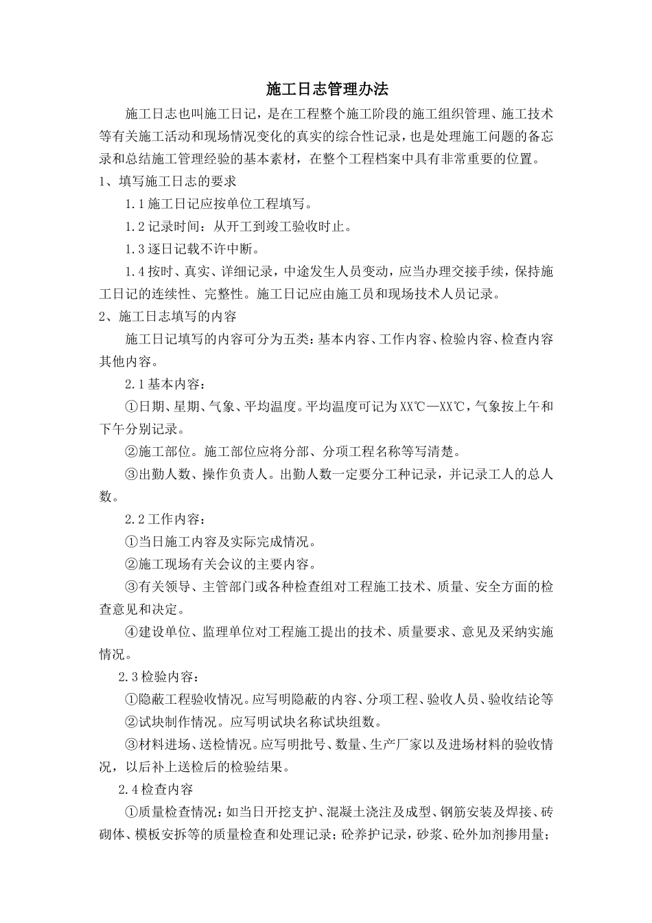 施工日志管理办法--监理日志_第1页