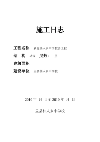 施工日志--监理日志