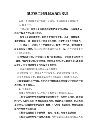 隧道施工监理日志填写要求--监理日志