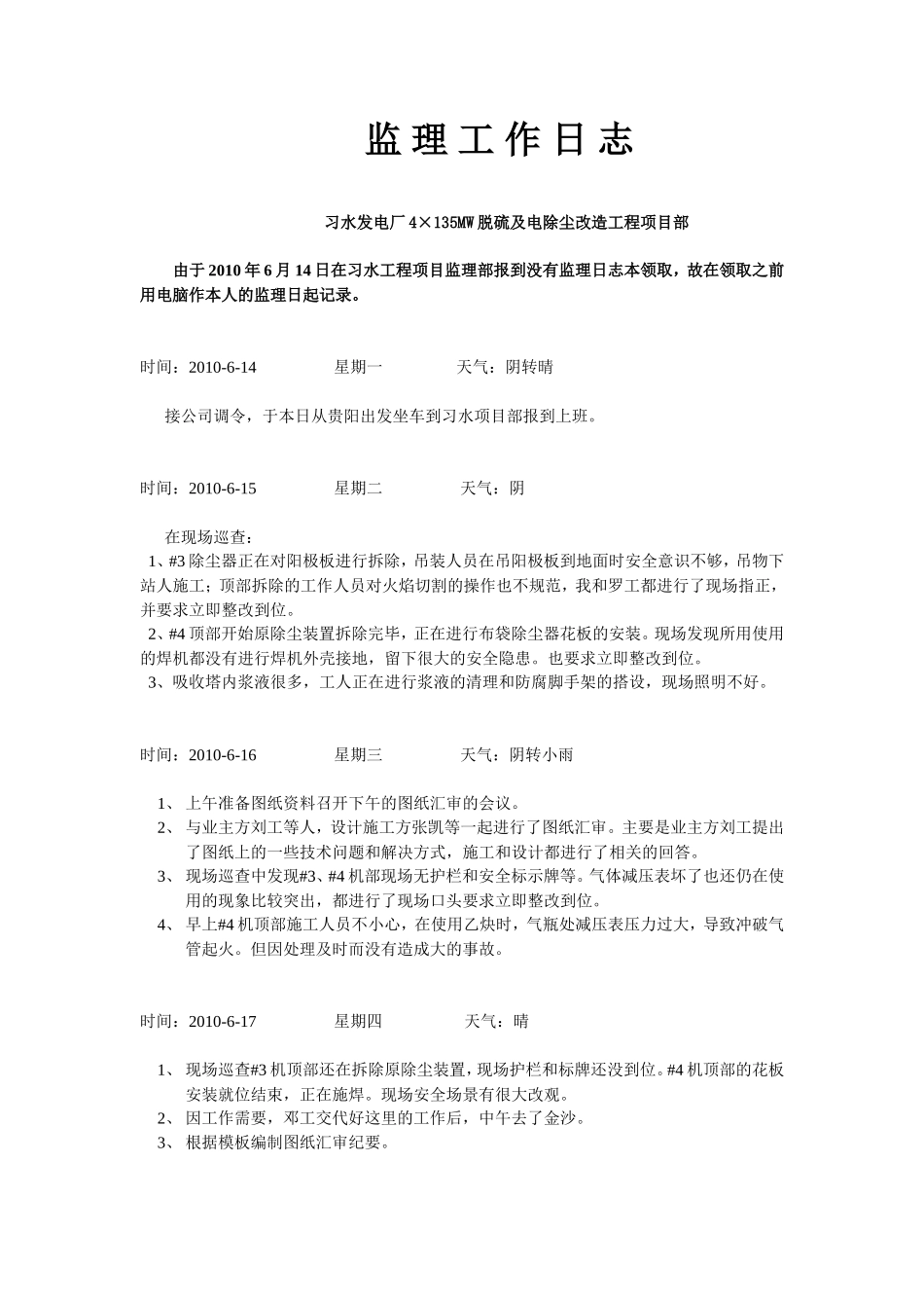 习水发电厂4×135MW脱硫及电除尘改造工程项目部监理工作日志--监理日志_第1页