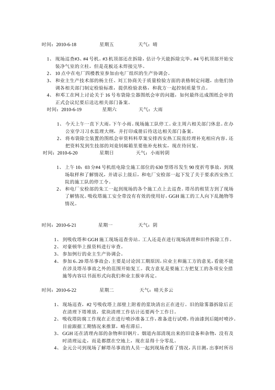 习水发电厂4×135MW脱硫及电除尘改造工程项目部监理工作日志--监理日志_第2页