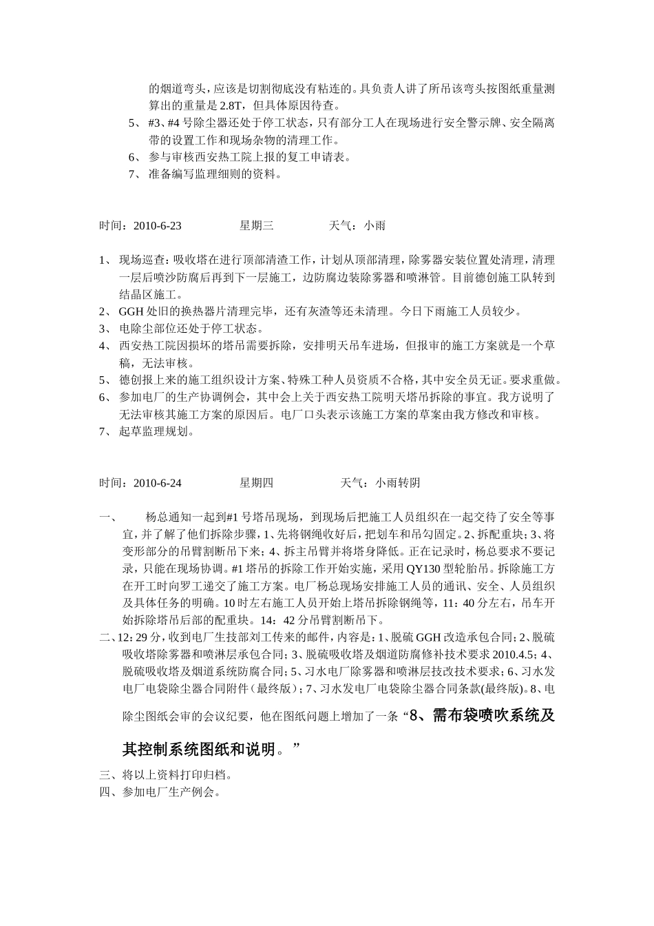 习水发电厂4×135MW脱硫及电除尘改造工程项目部监理工作日志--监理日志_第3页