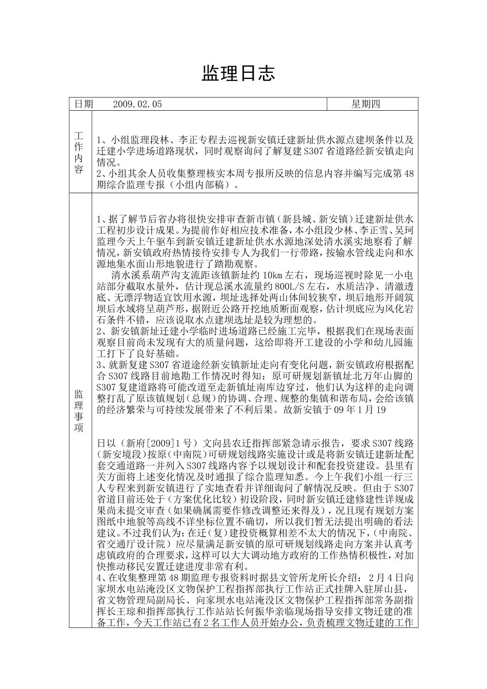 新安镇迁建新址供水源点建坝条件以及迁建小学进场道路现状监理日志--监理日志_第1页