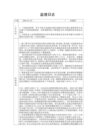 新安镇迁建新址供水源点建坝条件以及迁建小学进场道路现状监理日志--监理日志