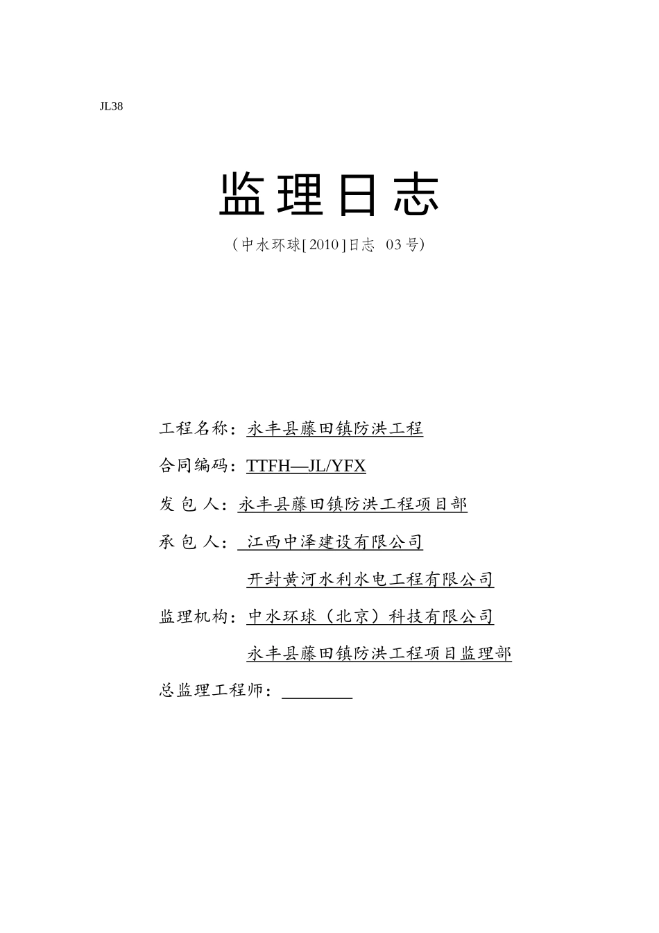永丰县藤田镇防洪工程监理日志--监理日志_第1页