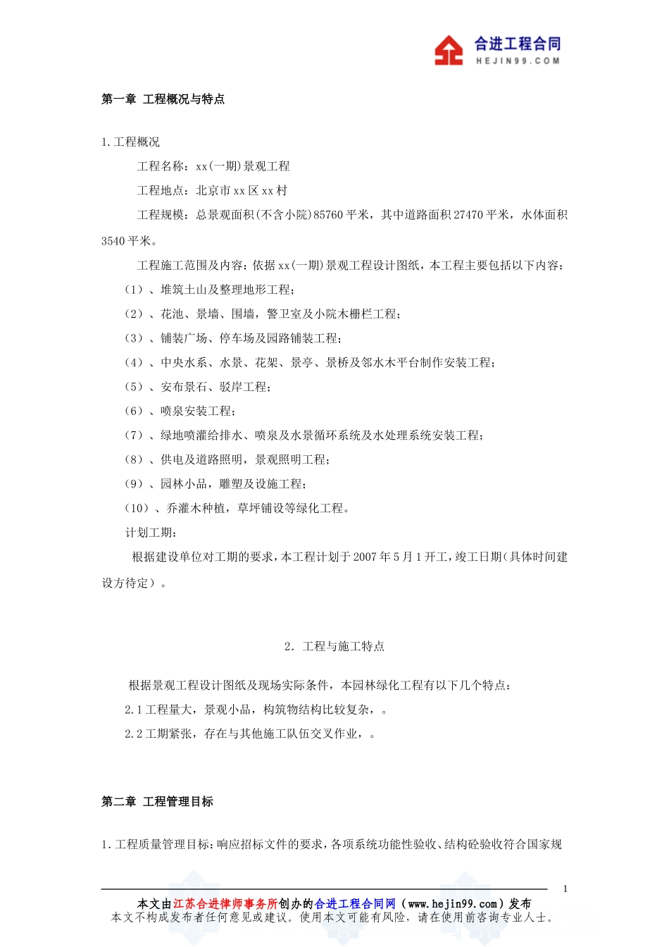 北京某别墅区景观工程施工组织设计投标文件--监理投标文件_第1页