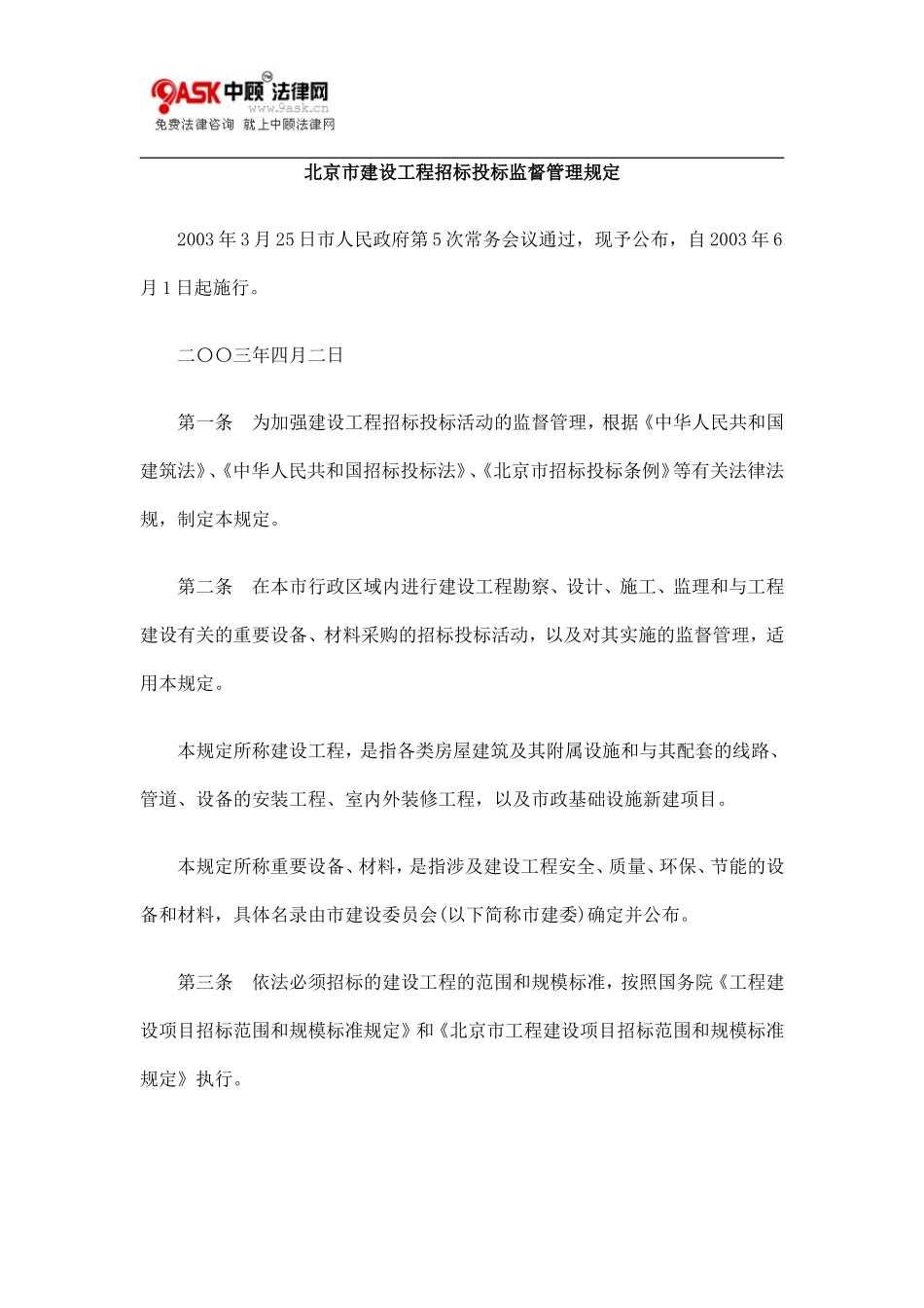 北京市建设工程招标投标监督管理规定--监理投标文件_第1页