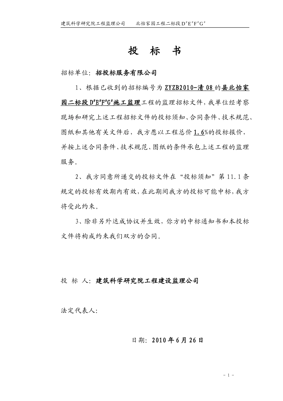 北怡家园住宅工程投标书--监理投标文件_第1页