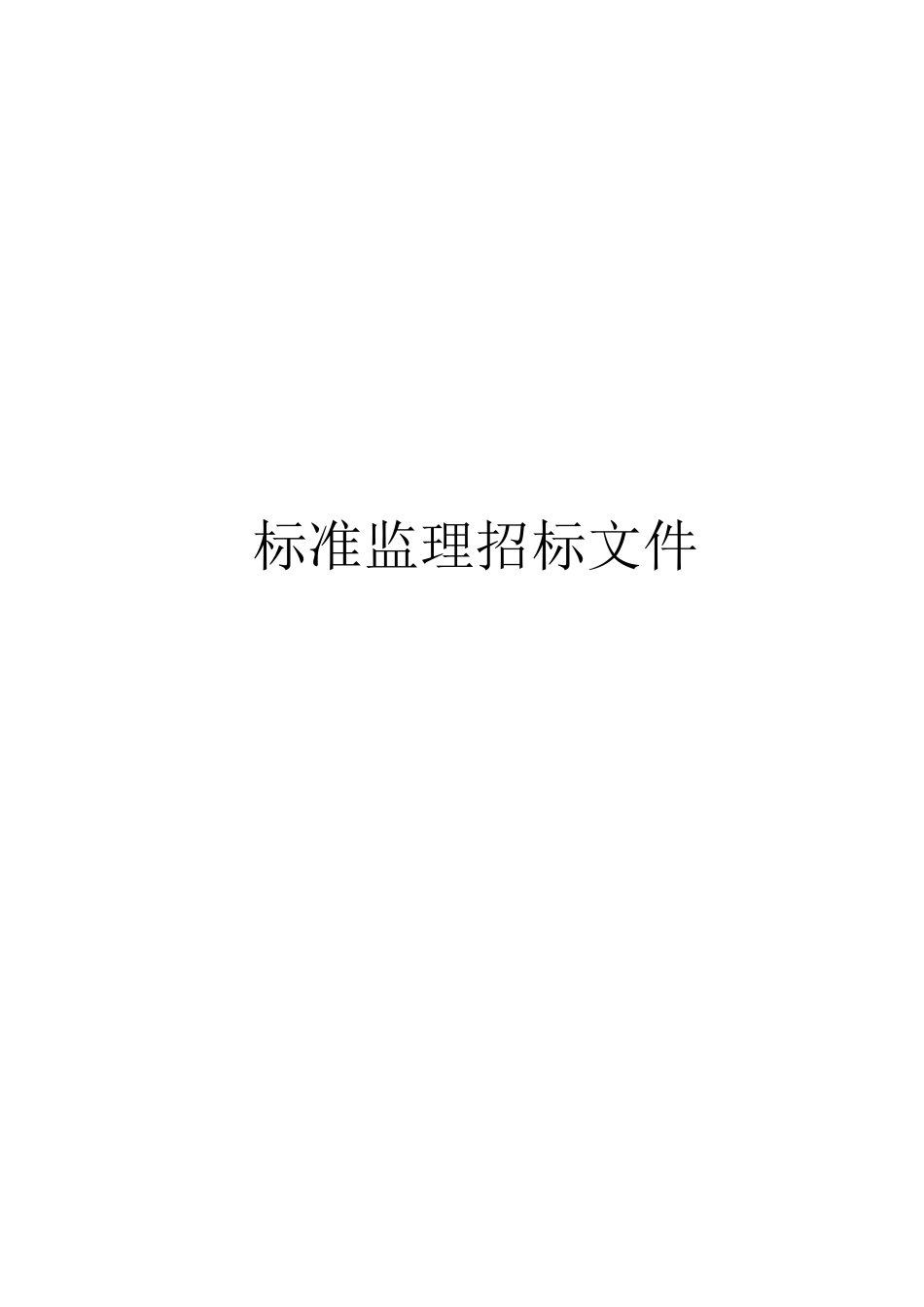标准监理招标文件--监理投标文件_第1页