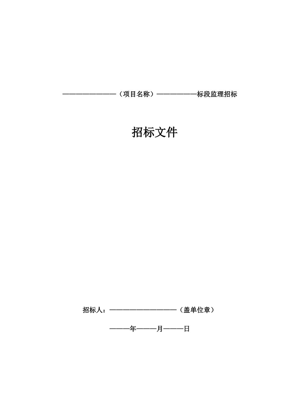 标准监理招标文件--监理投标文件_第3页