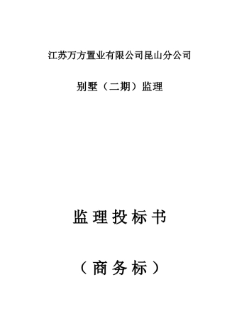 别墅（二期）工程监理投标书（商务标）--监理投标文件