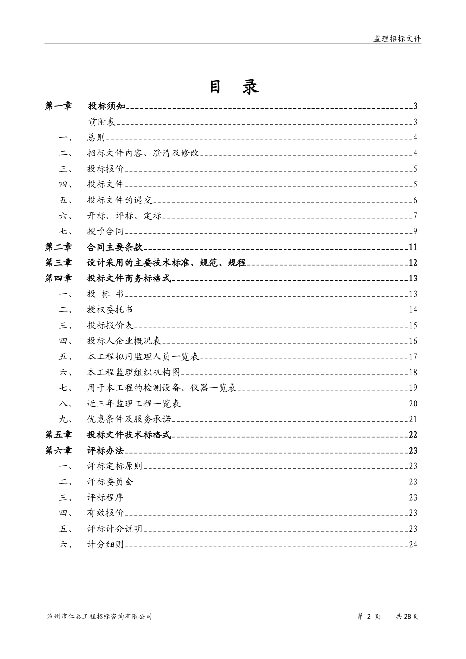 沧州边防支队临港边防派出所新建工程监理招标文件--监理投标文件_第2页