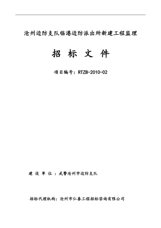 沧州边防支队临港边防派出所新建工程监理招标文件--监理投标文件