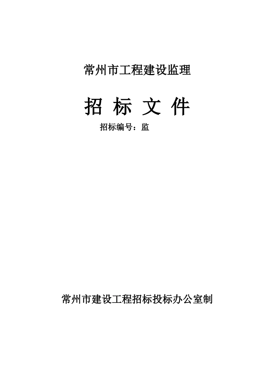常州市工程建设监理招标文件--监理投标文件_第1页