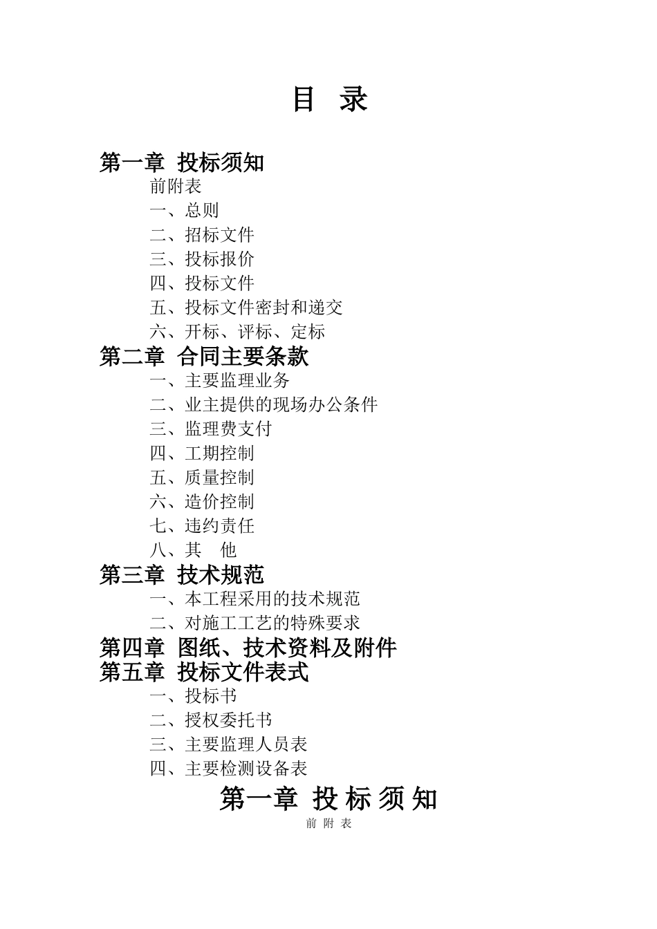 常州市工程建设监理招标文件--监理投标文件_第2页