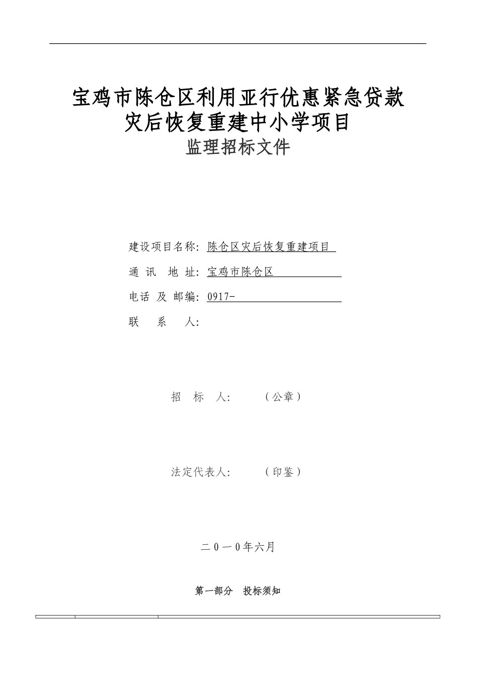 陈仓区灾后恢复重建中小学项目监理招标文件--监理投标文件_第1页