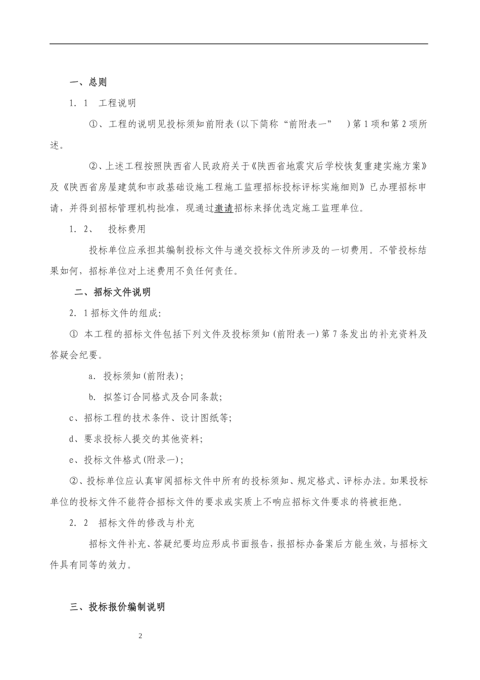 陈仓区灾后恢复重建中小学项目监理招标文件--监理投标文件_第2页