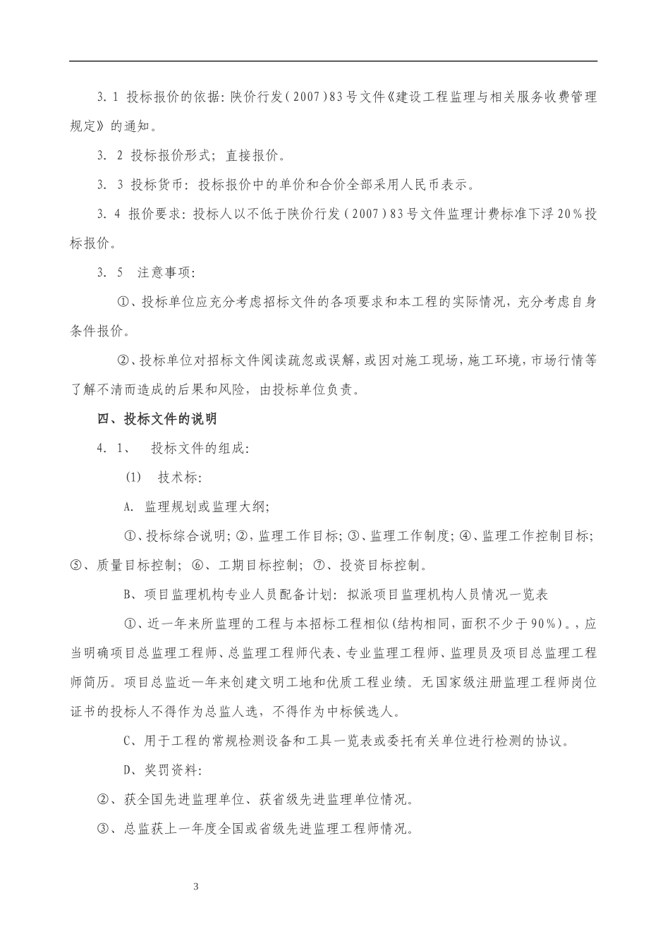 陈仓区灾后恢复重建中小学项目监理招标文件--监理投标文件_第3页