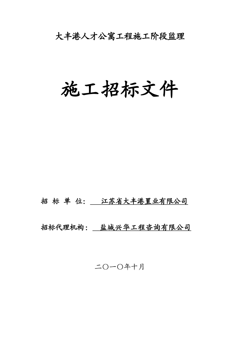 大丰港人才公寓工程施工阶段监理施工招标文件--监理投标文件_第1页
