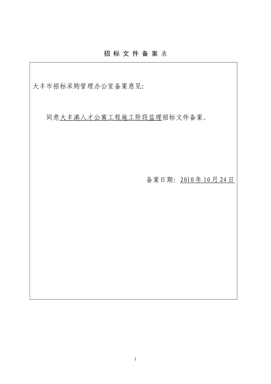 大丰港人才公寓工程施工阶段监理施工招标文件--监理投标文件_第2页