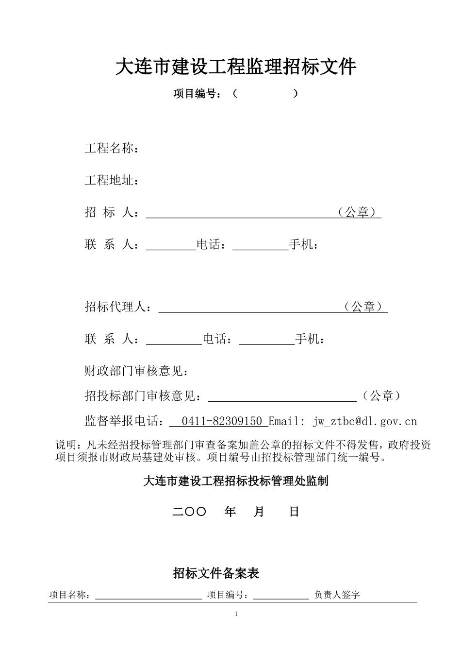 大连市建设工程监理招标文件--监理投标文件_第1页